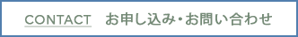 CONTACT お申し込み・お問い合わせ