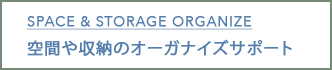 SPACE & STORAGE ORGANAIZE
